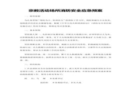 宗教活動(dòng)場(chǎng)所消防安全應(yīng)急預(yù)案docx