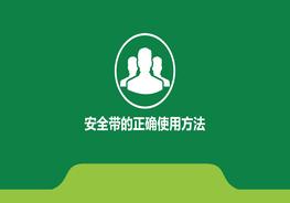 安全帶的正確使用方法ppt