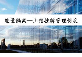 4能量隔離，上鎖掛牌管理制度ppt