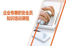 H20201231企業(yè)專兼職安全員知識(shí)培訓(xùn)課程pptx