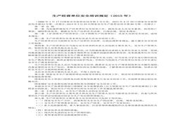 生產(chǎn)經(jīng)營單位安全培訓(xùn)規(guī)定（2015年修正版）docx