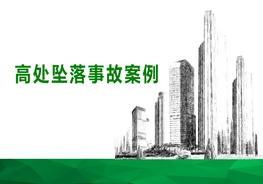 高處墜落事故案例pptx