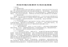 突發(fā)環(huán)境污染事件專項(xiàng)應(yīng)急預(yù)案(1)docx