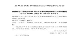 《公共企事業(yè)單位信息公開規(guī)定制定辦法》(1)docx