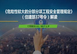 《危險性較大的分部分項工程安全管理規(guī)定》住建部37號令貫宣pptx