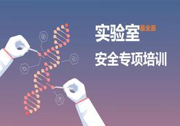 最全實(shí)驗(yàn)室安全專項(xiàng)培訓(xùn)pptx