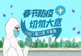 春節(jié)防疫切勿大意PPT模板pptx