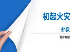 初起火災(zāi)撲救pptx