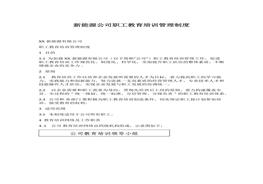 新能源公司職工教育培訓(xùn)管理制度docx