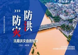 汛期防災減災洪災山體滑坡預防知識培訓通用模板pptx