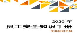 員工安全知識(shí)手冊(cè)（2020版），人手必備！（03）doc