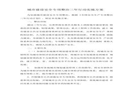 附9：城市建設(shè)安全專(zhuān)項(xiàng)整治三年行動(dòng)實(shí)施方案(1)doc