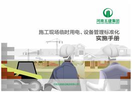 施工現(xiàn)場(chǎng)臨時(shí)用電設(shè)備管理標(biāo)準(zhǔn)化手冊(cè)pdf