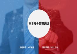 自主安全管理培訓(xùn)pptx