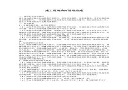 施工現(xiàn)場(chǎng)油庫管理措施docx