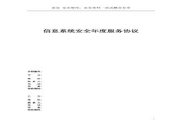 信息安全維護(hù)服務(wù)協(xié)議(安全運(yùn)維協(xié)議11頁)(1)doc