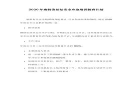 特發(fā)油站教育培訓(xùn)計劃2020(1)docx