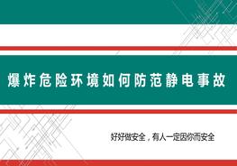 爆炸危險環(huán)境如何防范靜電事故pptx
