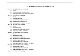九大危險作業(yè)安全操作規(guī)程doc
