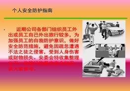 假日旅行假期出行個(gè)人安全防護(hù)指南出行安全提示pptx