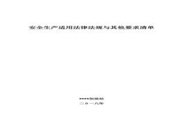 加油站安全生產(chǎn)標(biāo)準(zhǔn)化全套資料（262頁）doc