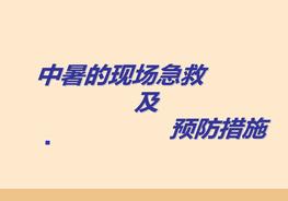 中暑的現(xiàn)場急救措施ppt