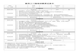 新員工三級安全培訓教育記錄卡doc