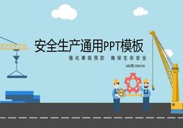安全生產(chǎn)通用pptx
