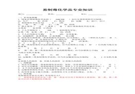 易制毒化學(xué)品專(zhuān)業(yè)知識(shí)試題及答案-易制毒考試題(2)doc