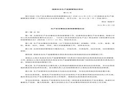 02 【老版部令】安監(jiān)總局88號(hào)令--《生產(chǎn)安全事故應(yīng)急預(yù)案管理辦法》（2016年）(1)doc