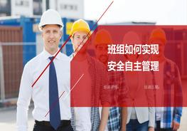 班組安全自主管理（39頁）pptx