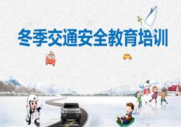 冬季交通安全教育培訓(xùn)pptx