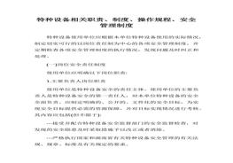 特種設備相關制度、操作規(guī)程、安全管理制度(1)docx