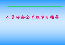 人員的安全管理學(xué)習(xí)輔導(dǎo)ppt