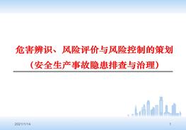危害辨識、風(fēng)險評價與風(fēng)險控制的策劃ppt