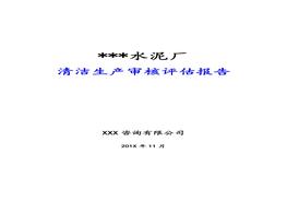 XX水泥廠清潔生產(chǎn)審核報(bào)告(136頁(yè))(1)doc