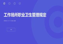 工作場所職業(yè)衛(wèi)生管理規(guī)定pptx