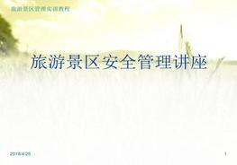 C20210608旅游景區(qū)安全管理培訓(xùn)資料（69頁(yè)）pptx