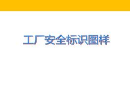 工廠安全標(biāo)識(shí)圖樣pptx