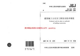 -2009 建筑施工土石方工程安全技術(shù)規(guī)范pdf