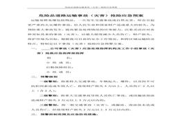 危險(xiǎn)品道路運(yùn)輸事故應(yīng)急預(yù)案（處置）(1)doc