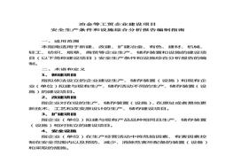 項(xiàng)目安全生產(chǎn)條件和設(shè)施綜合分析報(bào)告編制指南doc
