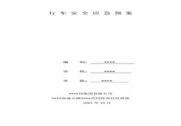 行車安全應(yīng)急預(yù)案doc