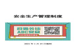 基礎(chǔ)安全生產(chǎn)管理制度匯編(2021版)doc