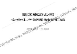 景區(qū)旅游公司安全生產(chǎn)管理制度匯編docx