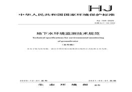 HJ164-2000地下水環(huán)境監(jiān)測(cè)技術(shù)規(guī)范規(guī)范(1)pdf