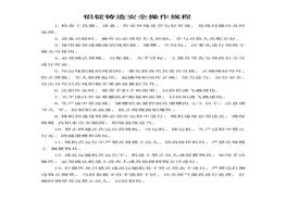 鋁錠鑄造安全操作規(guī)程doc