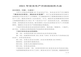 【講演】2021年安全生產(chǎn)月動員大會方案（含講話，5頁）docx