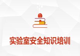 實驗室安全知識培訓pptx
