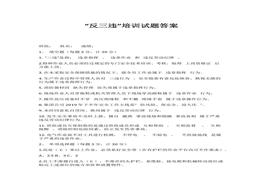 “反三違”培訓(xùn)試題答案docx